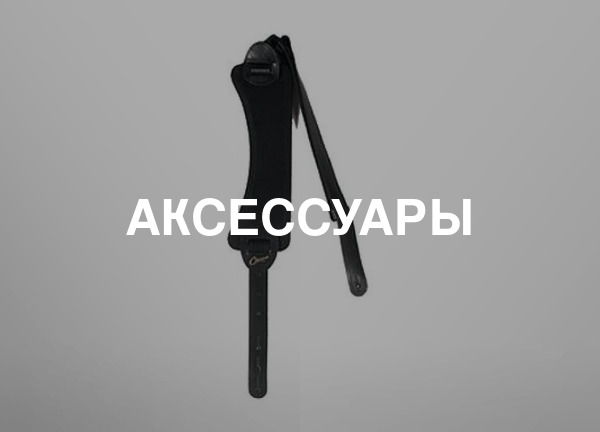 Аксессуары