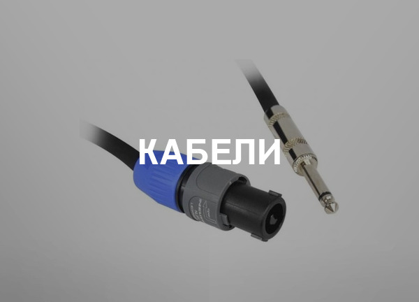 Кабели